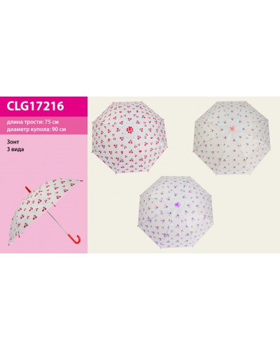 Зонт CLG17216 3 вида, матовая клеёнка, длина трости - 75см, купол - 90см