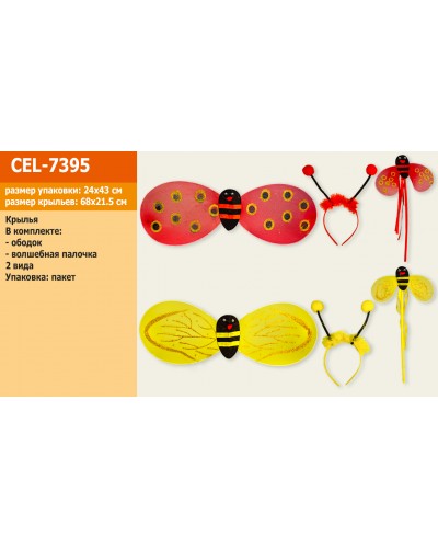 Крылья  CEL-7395 2 вида, с обручем и волшебной палочкой, в пакете 24*43см