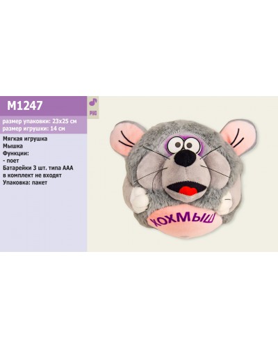 Мягкая игрушка M1247 муз мышка, скачет, поет рус песенку про мышку, игрушка-14см, в пакете 23*25см
